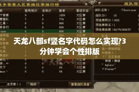 天龙八部sf竖名字代码怎么实现?3分钟学会个性排版 天龙八部sf竖名字代码怎么实现?3分钟学会个性排版