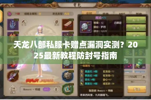 天龙八部私服卡赠点漏洞实测？2025最新教程防封号指南