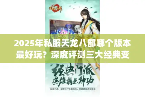 2025年私服天龙八部哪个版本最好玩？深度评测三大经典变体