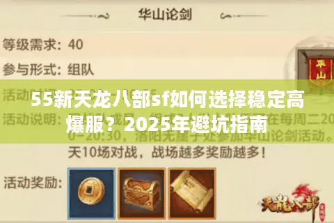 55新天龙八部sf如何选择稳定高爆服？2025年避坑指南