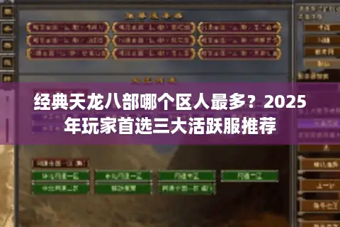 经典天龙八部哪个区人最多？2025年玩家首选三大活跃服推荐
