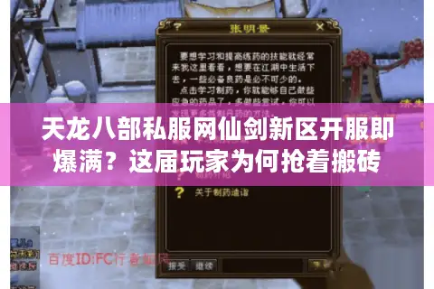 天龙八部私服网仙剑新区开服即爆满？这届玩家为何抢着搬砖