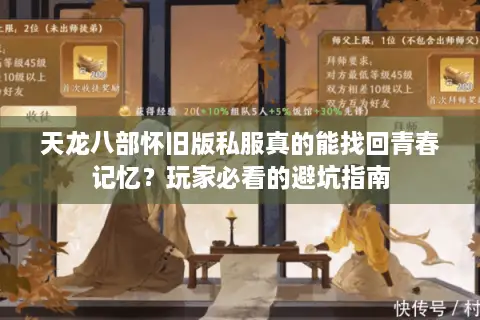 天龙八部怀旧版私服真的能找回青春记忆?玩家必看的避坑指南 天龙八部怀旧版私服真的能找回青春记忆?玩家必看的避坑指南