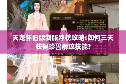 天龙怀旧版新服冲榜攻略:如何三天获得珍兽群攻技能?