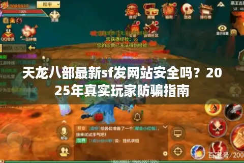 天龙八部最新sf发网站安全吗?2025年真实玩家防骗指南 天龙八部最新sf发网站安全吗?2025年真实玩家防骗指南