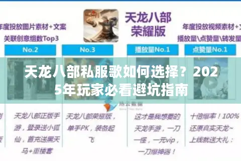 天龙八部私服歌如何选择？2025年玩家必看避坑指南