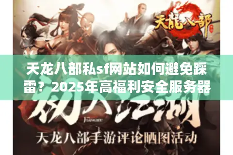 天龙八部私sf网站如何避免踩雷?2025年高福利安全服务器推荐 天龙八部私sf网站如何避免踩雷?2025年高福利安全服务器推荐