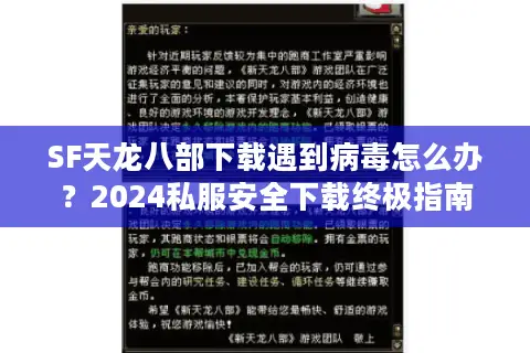 SF天龙八部下载遇到病毒怎么办？2024私服安全下载终极指南