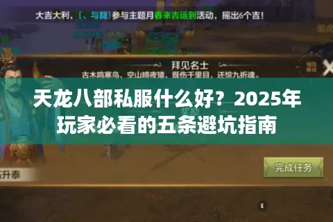 天龙八部私服什么好?2025年玩家必看的五条避坑指南 天龙八部私服什么好?2025年玩家必看的五条避坑指南