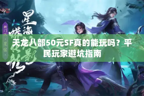 天龙八部50元SF真的能玩吗?平民玩家避坑指南 天龙八部50元SF真的能玩吗?平民玩家避坑指南