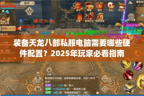 装备天龙八部私服电脑需要哪些硬件配置？2025年玩家必看指南
