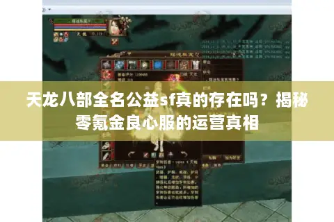 天龙八部全名公益sf真的存在吗?揭秘零氪金良心服的运营真相 天龙八部全名公益sf真的存在吗?揭秘零氪金良心服的运营真相