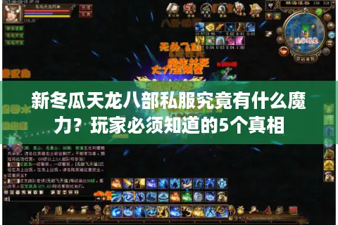 新冬瓜天龙八部私服究竟有什么魔力?玩家必须知道的5个真相 新冬瓜天龙八部私服究竟有什么魔力?玩家必须知道的5个真相