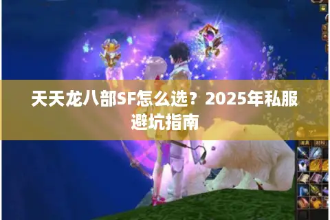 天天龙八部SF怎么选？2025年私服避坑指南