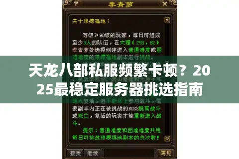 天龙八部私服频繁卡顿？2025最稳定服务器挑选指南