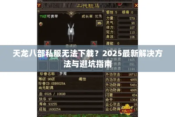 天龙八部私服无法下载？2025最新解决方法与避坑指南