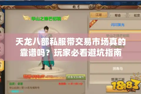 天龙八部私服带交易市场真的靠谱吗?玩家必看避坑指南 天龙八部私服带交易市场真的靠谱吗?玩家必看避坑指南