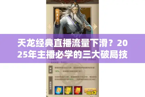 天龙经典直播流量下滑？2025年主播必学的三大破局技巧