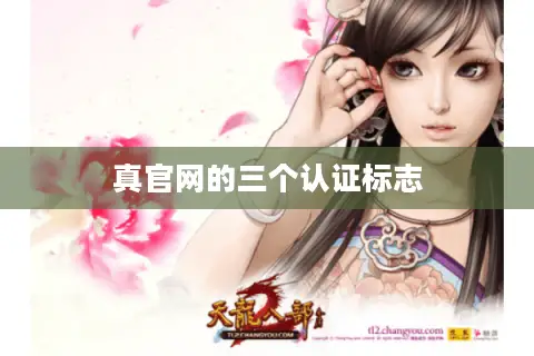 真官网的三个认证标志 真官网的三个认证标志