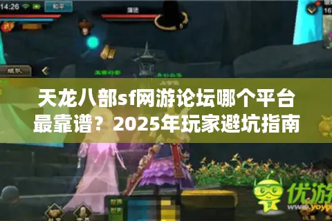 天龙八部sf网游论坛哪个平台最靠谱？2025年玩家避坑指南