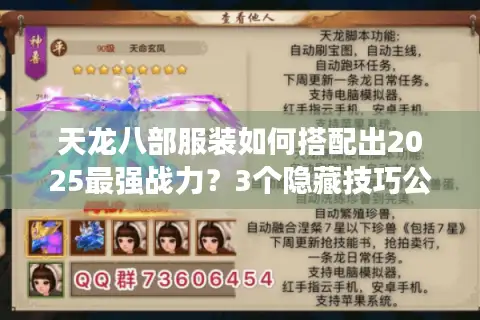 天龙八部服装如何搭配出2025最强战力?3个隐藏技巧公开 天龙八部服装如何搭配出2025最强战力?3个隐藏技巧公开