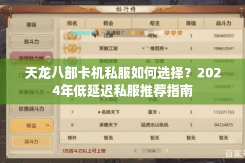 天龙八部卡机私服如何选择?2024年低延迟私服推荐指南 天龙八部卡机私服如何选择?2024年低延迟私服推荐指南