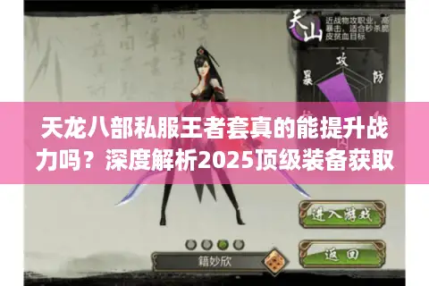 天龙八部私服王者套真的能提升战力吗？深度解析2025顶级装备获取攻略