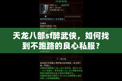 天龙八部sf醉武侠,如何找到不跑路的良心私服? 天龙八部sf醉武侠,如何找到不跑路的良心私服?