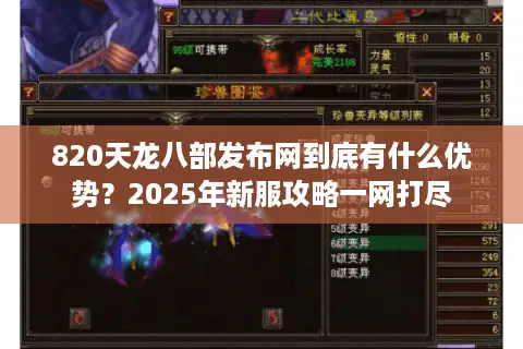 820天龙八部发布网到底有什么优势？2025年新服攻略一网打尽
