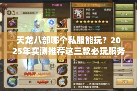天龙八部哪个私服能玩?2025年实测推荐这三款必玩服务器 天龙八部哪个私服能玩?2025年实测推荐这三款必玩服务器