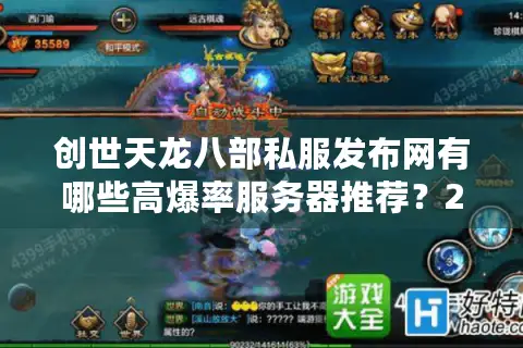 创世天龙八部私服发布网有哪些高爆率服务器推荐?2025年最新测评 创世天龙八部私服发布网有哪些高爆率服务器推荐?2025年最新测评