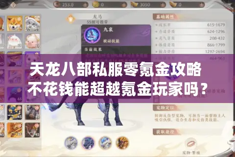 天龙八部私服零氪金攻略 不花钱能超越氪金玩家吗？