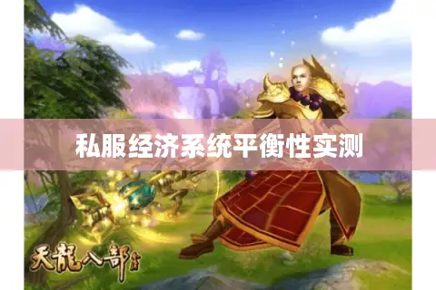 私服经济系统平衡性实测 私服经济系统平衡性实测