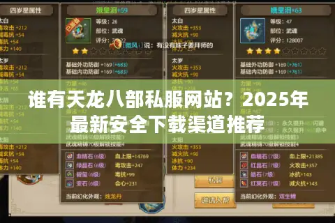 谁有天龙八部私服网站？2025年最新安全下载渠道推荐
