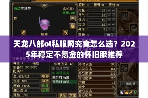 天龙八部ol私服网究竟怎么选？2025年稳定不氪金的怀旧服推荐