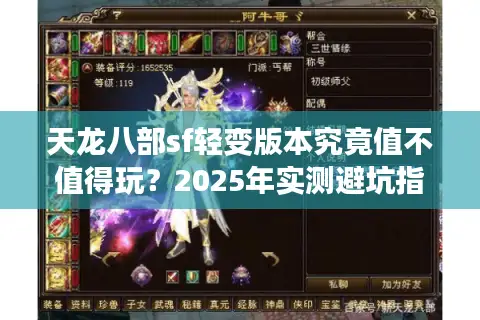 天龙八部sf轻变版本究竟值不值得玩？2025年实测避坑指南