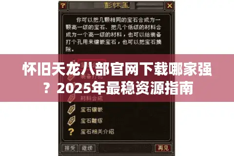 怀旧天龙八部官网下载哪家强？2025年最稳资源指南