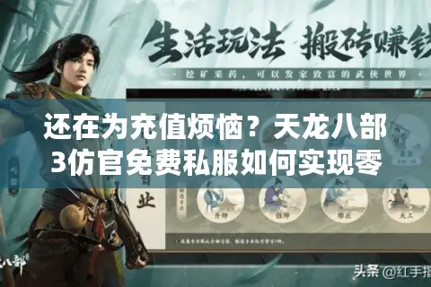 还在为充值烦恼？天龙八部3仿官免费私服如何实现零氪畅玩