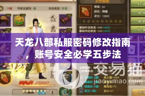 天龙八部私服密码修改指南，账号安全必学五步法