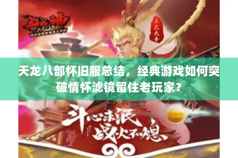 天龙八部怀旧服总结，经典游戏如何突破情怀滤镜留住老玩家？