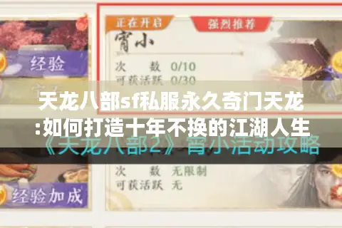 天龙八部sf私服永久奇门天龙:如何打造十年不换的江湖人生?