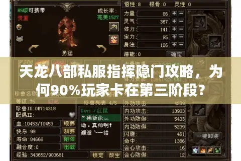 天龙八部私服指挥隐门攻略，为何90%玩家卡在第三阶段？