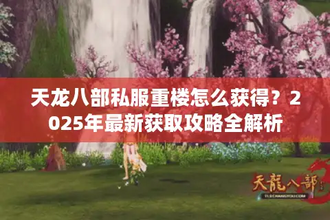 天龙八部私服重楼怎么获得？2025年最新获取攻略全解析