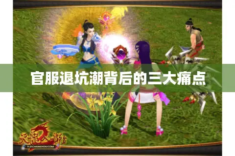 官服退坑潮背后的三大痛点