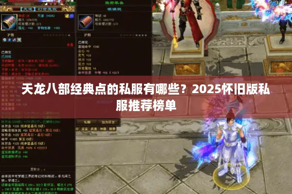 天龙八部经典点的私服有哪些？2025怀旧版私服推荐榜单