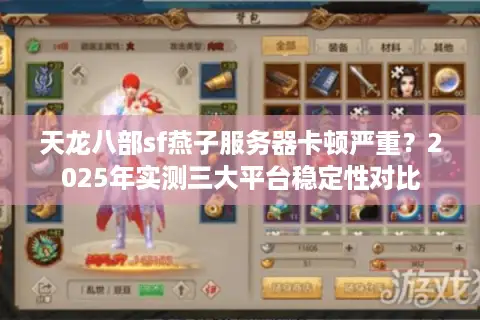 天龙八部sf燕子服务器卡顿严重？2025年实测三大平台稳定性对比