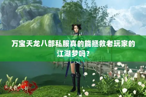 万宝天龙八部私服真的能拯救老玩家的江湖梦吗？