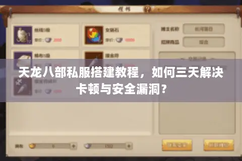 天龙八部私服搭建教程,如何三天解决卡顿与安全漏洞? 天龙八部私服搭建教程,如何三天解决卡顿与安全漏洞?