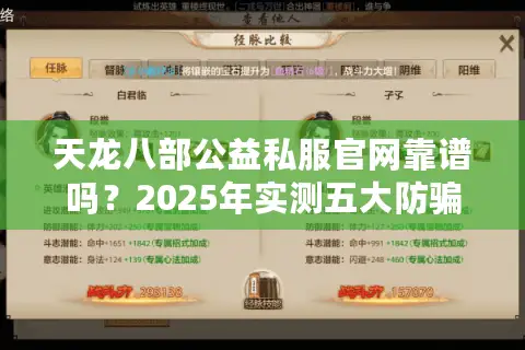 天龙八部公益私服官网靠谱吗？2025年实测五大防骗守则
