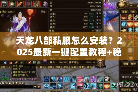 天龙八部私服怎么安装?2025最新一键配置教程+稳定服务器推荐 天龙八部私服怎么安装?2025最新一键配置教程+稳定服务器推荐